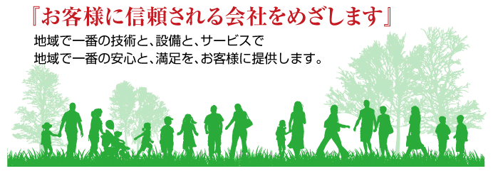 お客様に信頼される会社を目指します。