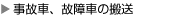 事故車、故障車の搬送