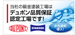 デュポン品質認定工場です！