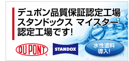デュポン品質認定工場です！
